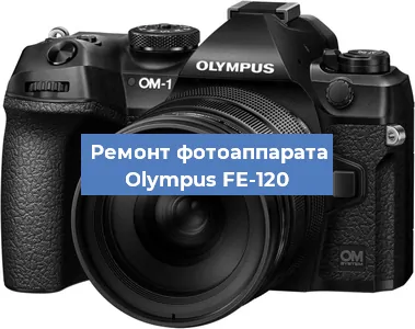 Замена объектива на фотоаппарате Olympus FE-120 в Екатеринбурге